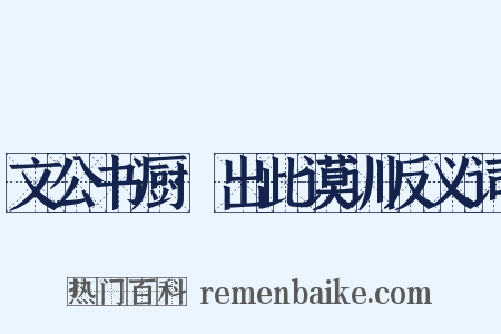 文公书厨·出此谟训反义词是什么意思的图片